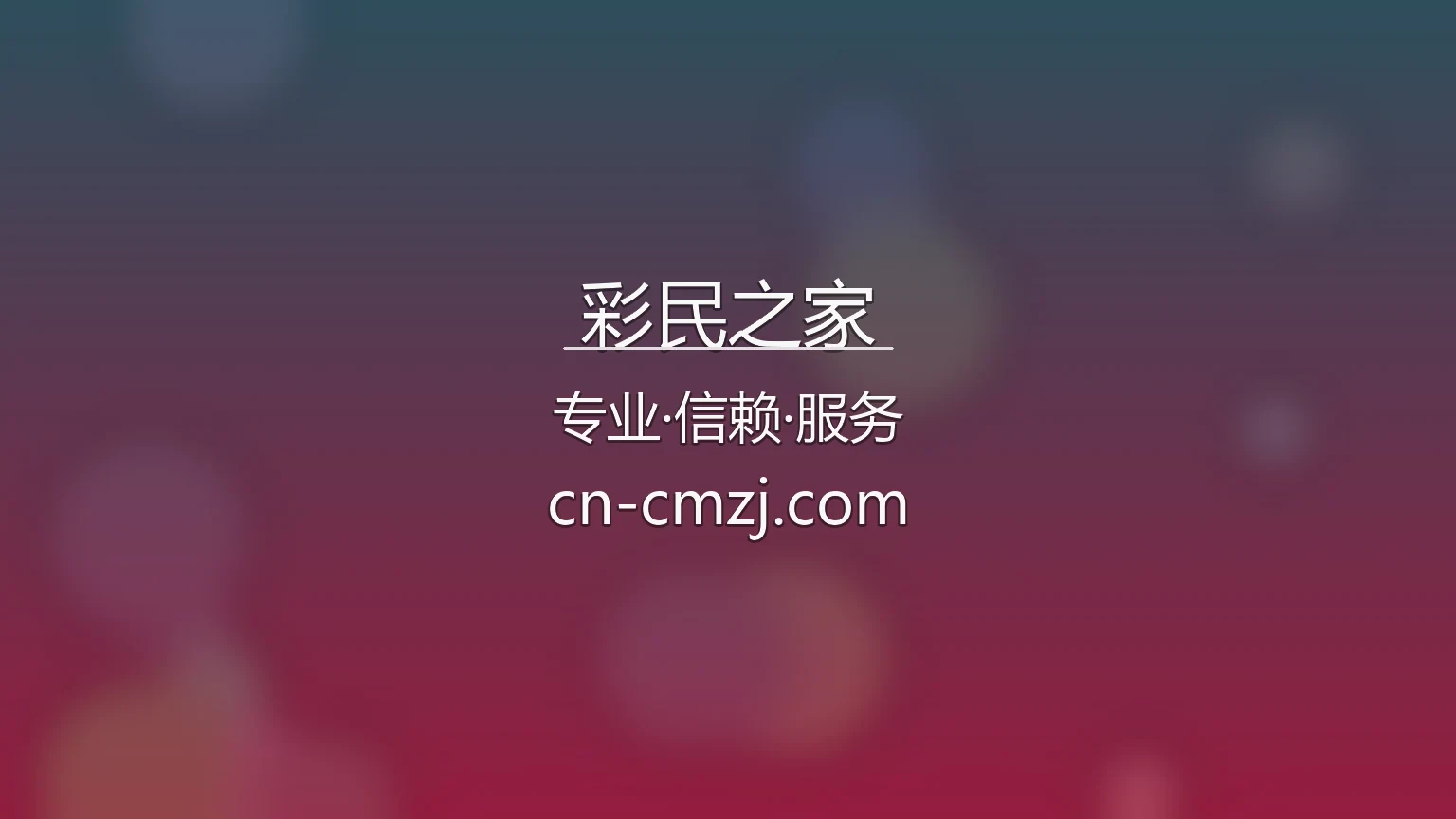 彩民之家官网入口：全站服务与极速登录 | 彩民之家 英雄图