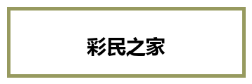 彩民之家